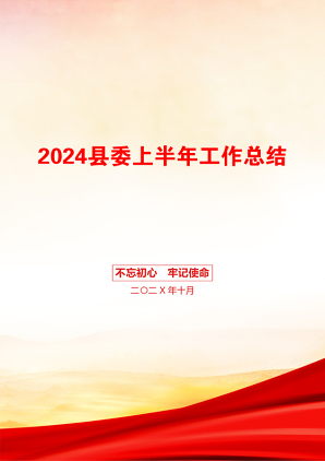 2024县委上半年工作总结