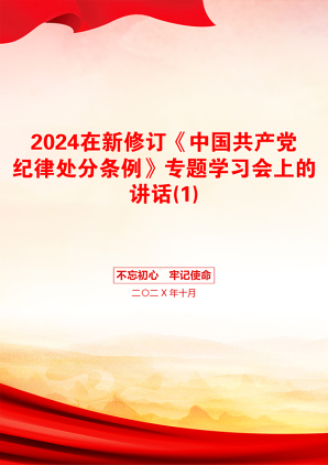 2024在新修订《中国共产党纪律处分条例》专题学习会上的讲话(1)