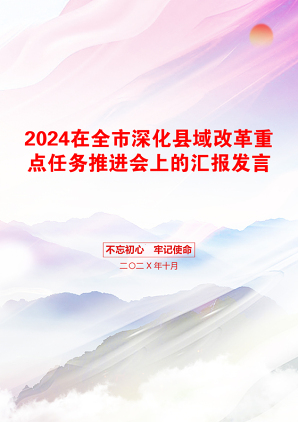 2024在全市深化县域改革重点任务推进会上的汇报发言