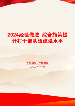 2024经验做法_综合施策提升村干部队伍建设水平