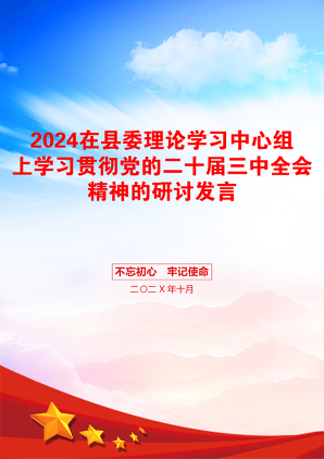 2024在县委理论学习中心组上学习贯彻党的二十届三中全会精神的研讨发言