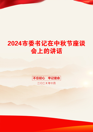 2024市委书记在中秋节座谈会上的讲话