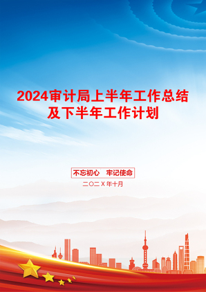 2024审计局上半年工作总结及下半年工作计划