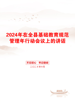 2024年在全县基础教育规范管理年行动会议上的讲话