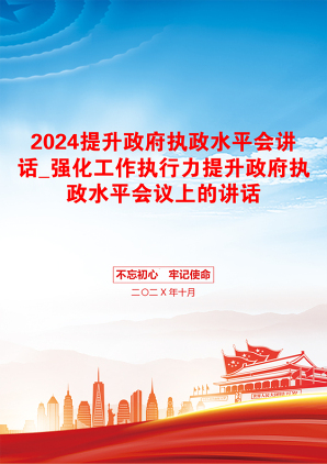 2024提升政府执政水平会讲话_强化工作执行力提升政府执政水平会议上的讲话