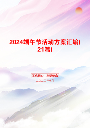 2024端午节活动方案汇编(21篇)