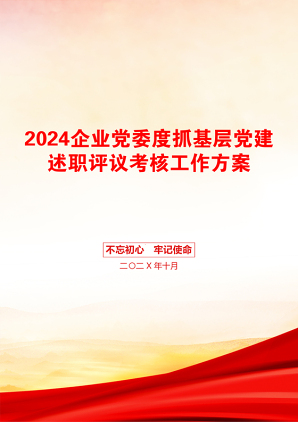 2024企业党委度抓基层党建述职评议考核工作方案