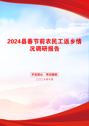 2024县春节前农民工返乡情况调研报告