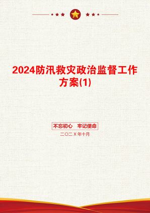 2024防汛救灾政治监督工作方案(1)