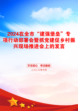 2024在全市“建强堡垒”专项行动部署会暨抓党建促乡村振兴现场推进会上的发言