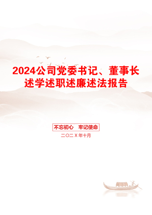 2024公司党委书记、董事长述学述职述廉述法报告