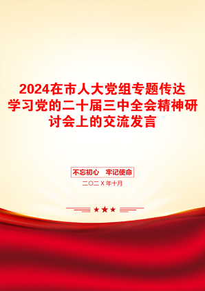 2024在市人大党组专题传达学习党的二十届三中全会精神研讨会上的交流发言