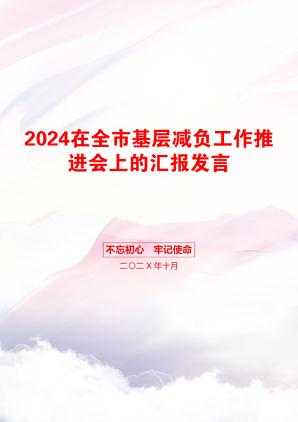 2024在全市基层减负工作推进会上的汇报发言