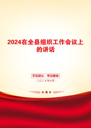 2024在全县组织工作会议上的讲话