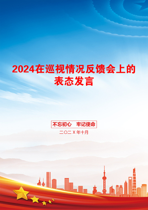 2024在巡视情况反馈会上的表态发言