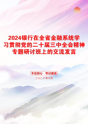 2024银行在全省金融系统学习贯彻党的二十届三中全会精神专题研讨班上的交流发言