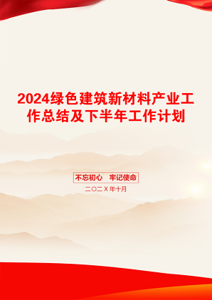 2024绿色建筑新材料产业工作总结及下半年工作计划