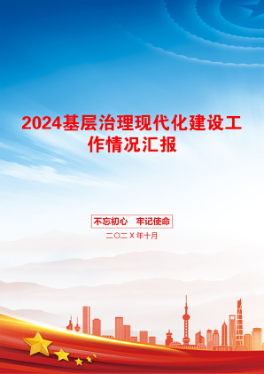 2024基层治理现代化建设工作情况汇报