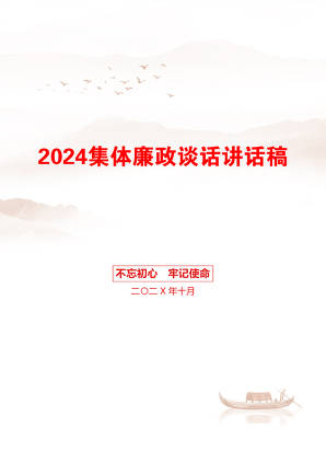 2024集体廉政谈话讲话稿