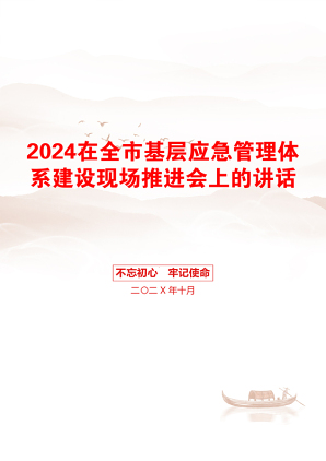 2024在全市基层应急管理体系建设现场推进会上的讲话