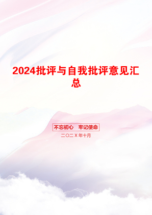 2024批评与自我批评意见汇总