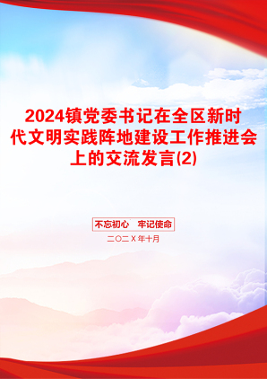 2024镇党委书记在全区新时代文明实践阵地建设工作推进会上的交流发言(2)