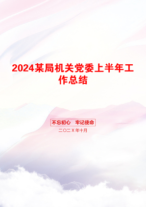 2024某局机关党委上半年工作总结