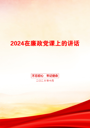 2024在廉政党课上的讲话