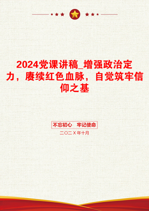 2024党课讲稿_增强政治定力，赓续红色血脉，自觉筑牢信仰之基