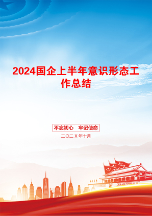 2024国企上半年意识形态工作总结