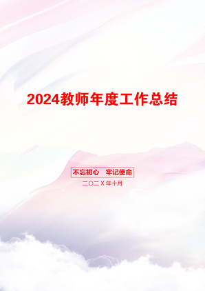 2024教师年度工作总结