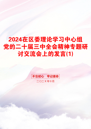 2024在区委理论学习中心组党的二十届三中全会精神专题研讨交流会上的发言(1)