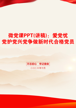 微党课PPT(讲稿)：爱党忧党护党兴党争做新时代合格党员