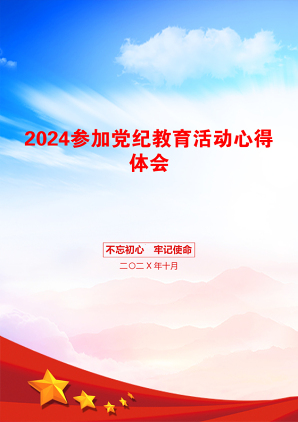 2024参加党纪教育活动心得体会