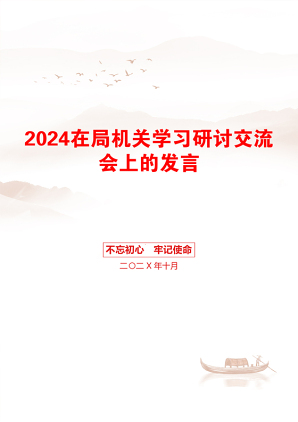 2024在局机关学习研讨交流会上的发言