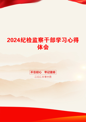 2024纪检监察干部学习心得体会