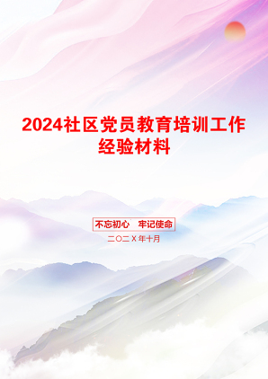 2024社区党员教育培训工作经验材料