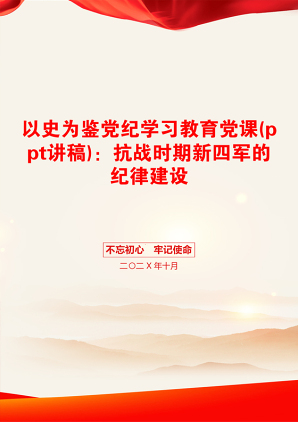 以史为鉴党纪学习教育党课(ppt讲稿)：抗战时期新四军的纪律建设