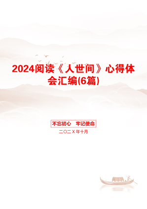 2024阅读《人世间》心得体会汇编(6篇)