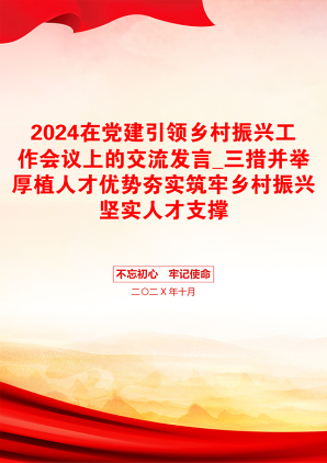 2024在党建引领乡村振兴工作会议上的交流发言_三措并举厚植人才优势夯实筑牢乡村振兴坚实人才支撑