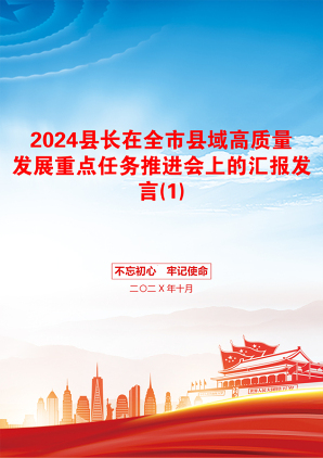 2024县长在全市县域高质量发展重点任务推进会上的汇报发言(1)