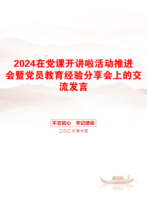 2024在党课开讲啦活动推进会暨党员教育经验分享会上的交流发言