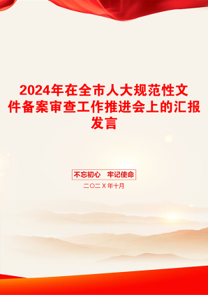 2024年在全市人大规范性文件备案审查工作推进会上的汇报发言