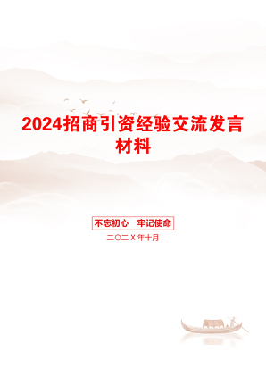 2024招商引资经验交流发言材料