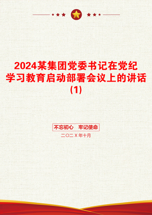 2024某集团党委书记在党纪学习教育启动部署会议上的讲话(1)