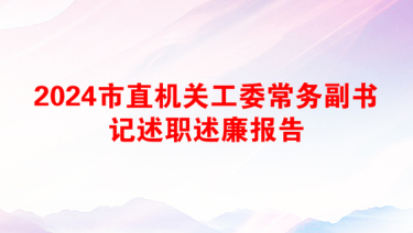 2024市直机关工委常务副书记述职述廉报告