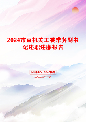 2024市直机关工委常务副书记述职述廉报告