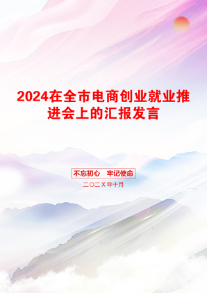 2024在全市电商创业就业推进会上的汇报发言