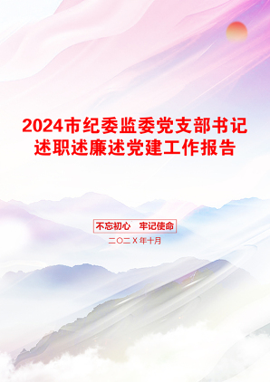 2024市纪委监委党支部书记述职述廉述党建工作报告