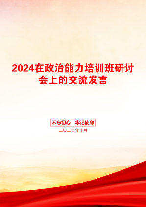 2024在政治能力培训班研讨会上的交流发言